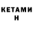 КЕТАМИН ketamine SSJ NeV
