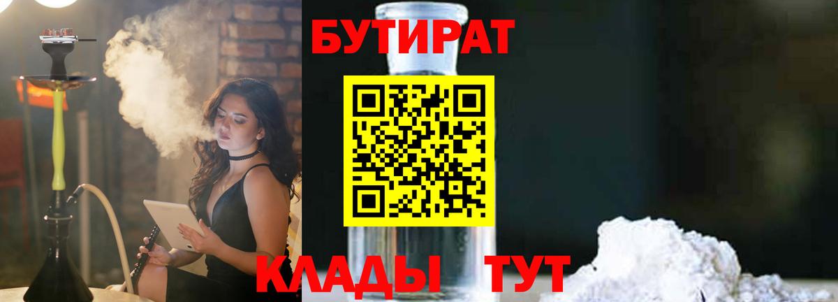 Бутират 99% Юрга