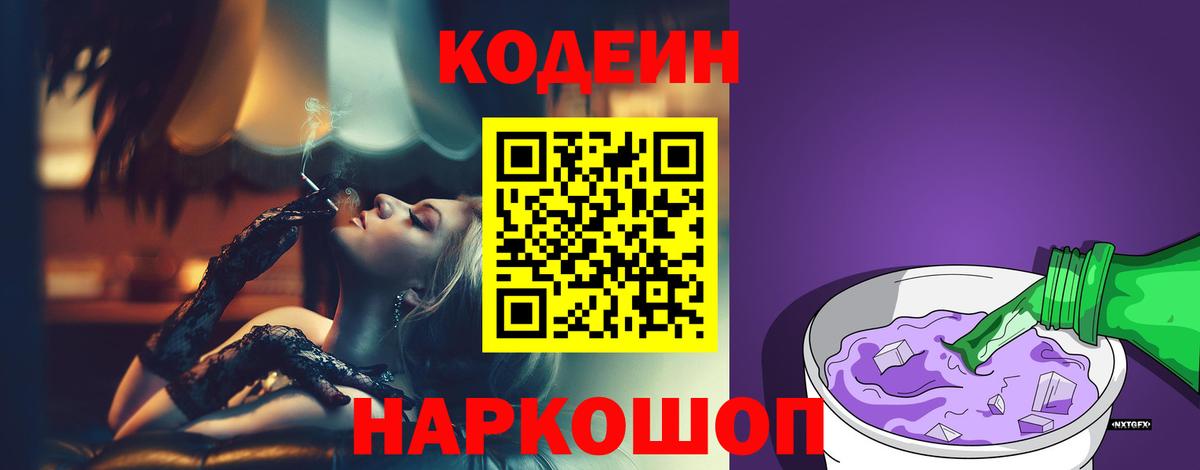 Codein напиток Lean (лин)  Вход с VPN  Юрга 